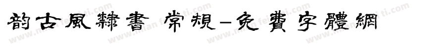 韵古风隶书 常规字体转换
